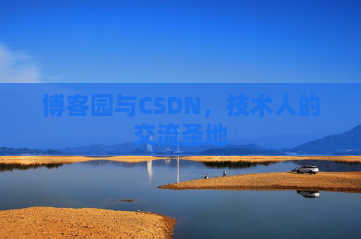 博客园与CSDN,技术人的交流圣地 博客园与CSDN,技术人的交流圣地